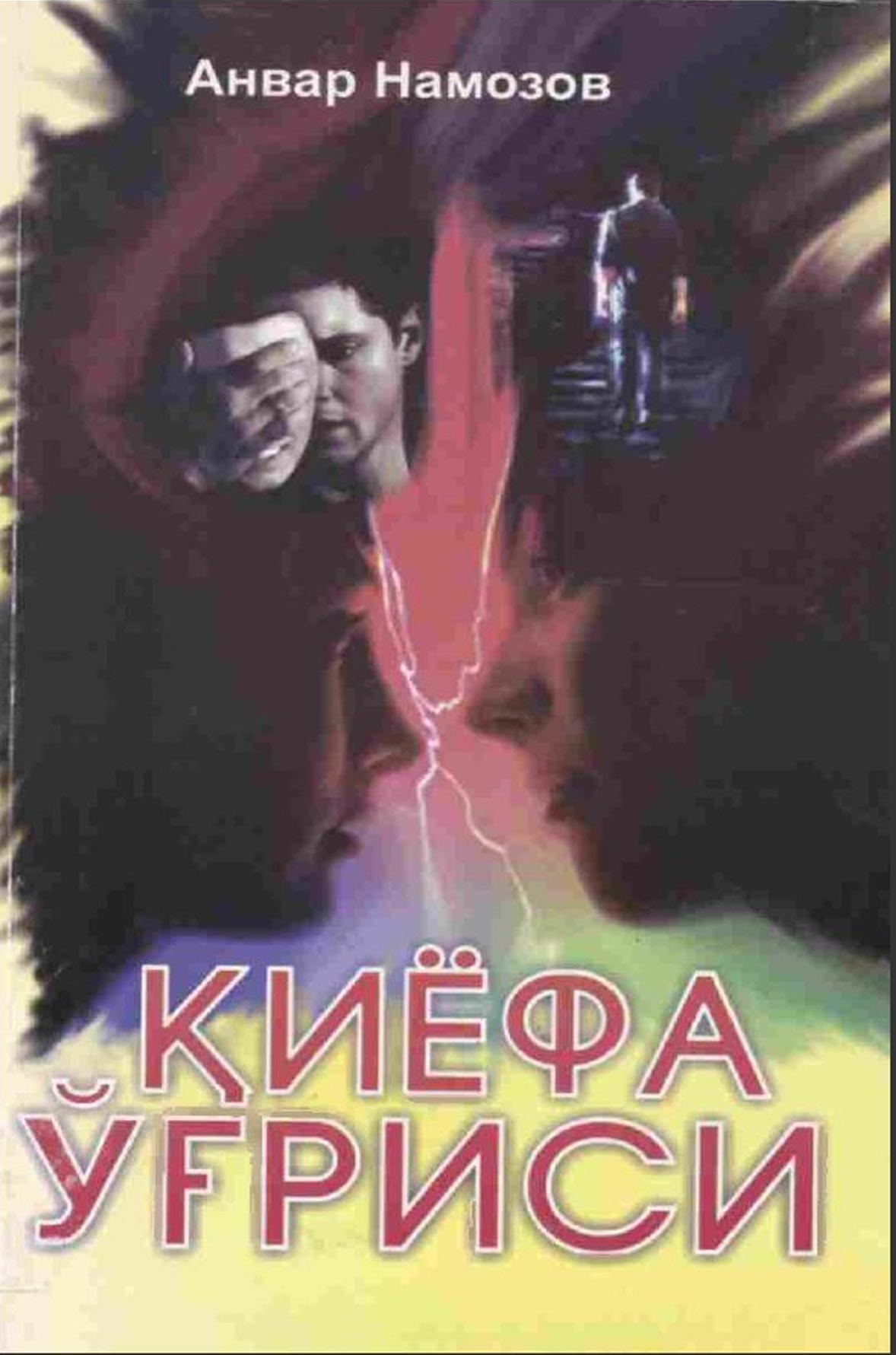 Қиёфа ўғриси : (саргузашт қисса)