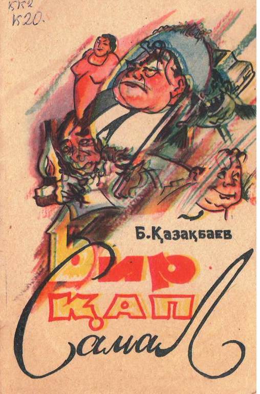 Бир қап самал