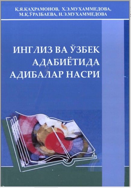 Инглиз ва ўзбек адабиётида адибалар насри