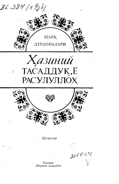 Ҳазиний тасаддуқ ё расулуллоҳ