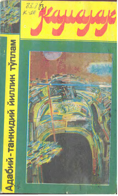 Камалак танқидий йиллик тўплам