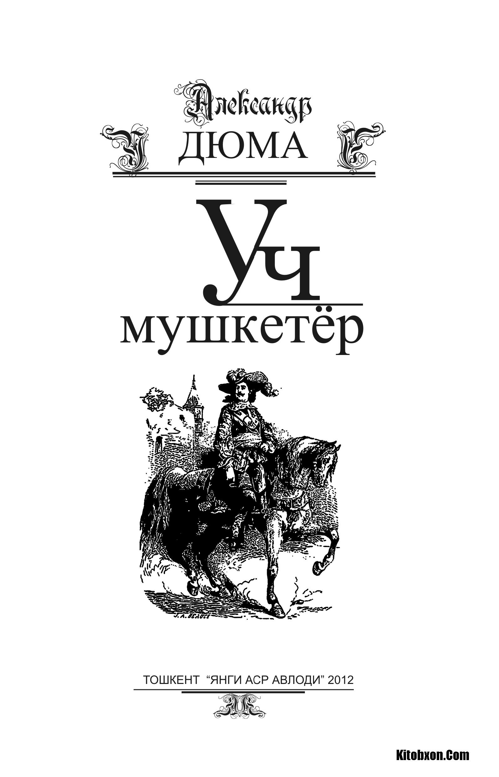 Уч мушкетёр