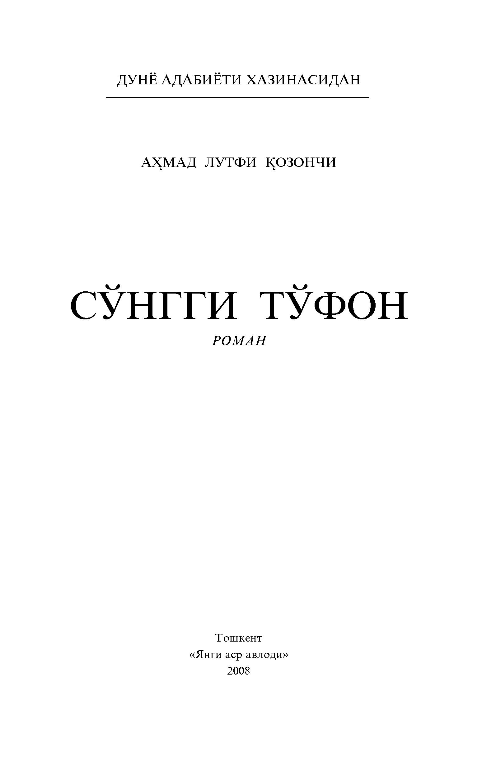 Сўнгги тўфон