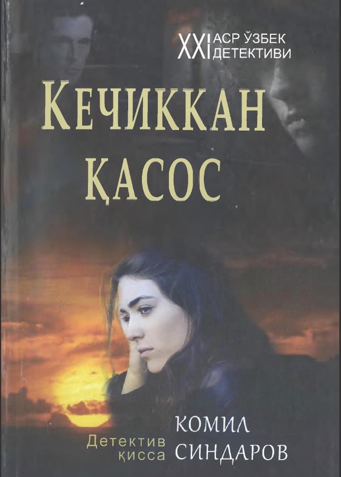 Кечиккан қасос