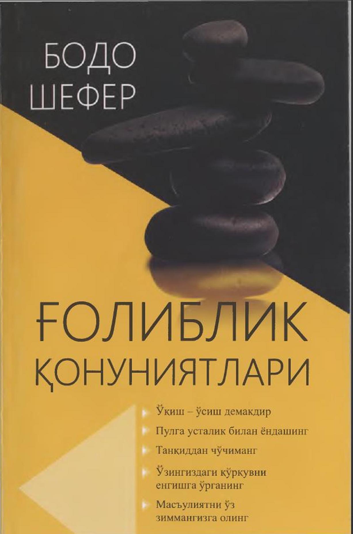 Ғолиблик конуниятлари