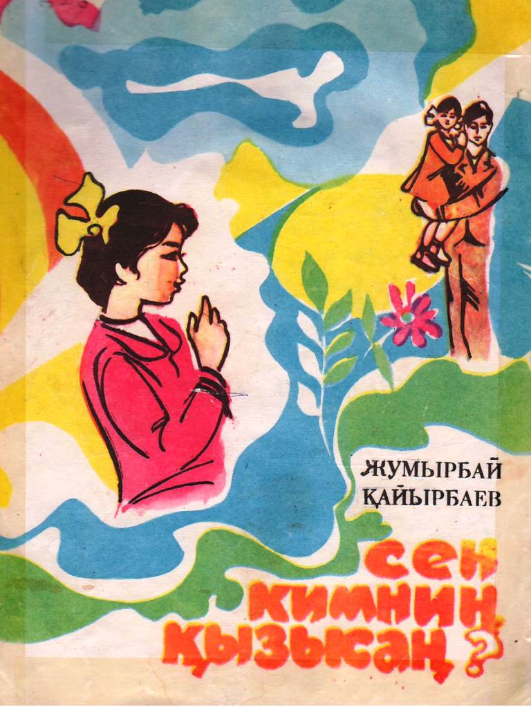 Сен кимниң кызысаң?