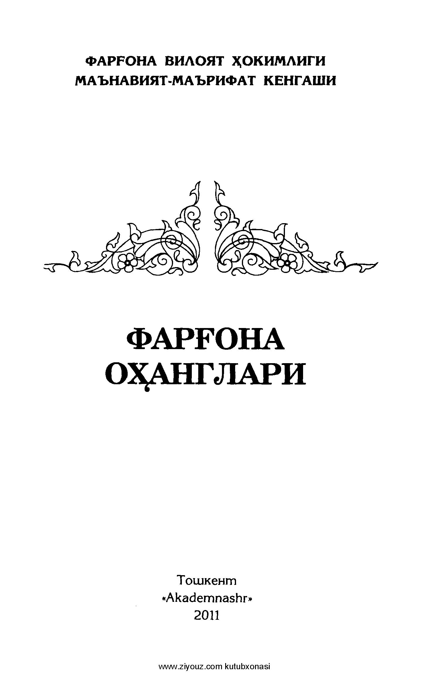 Фарғона оҳанглари