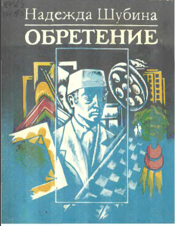 Обретение Повесть