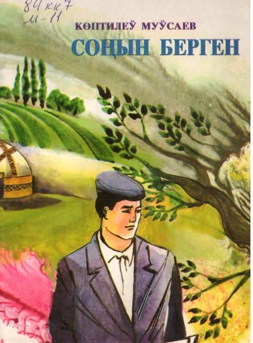 Соңын берген