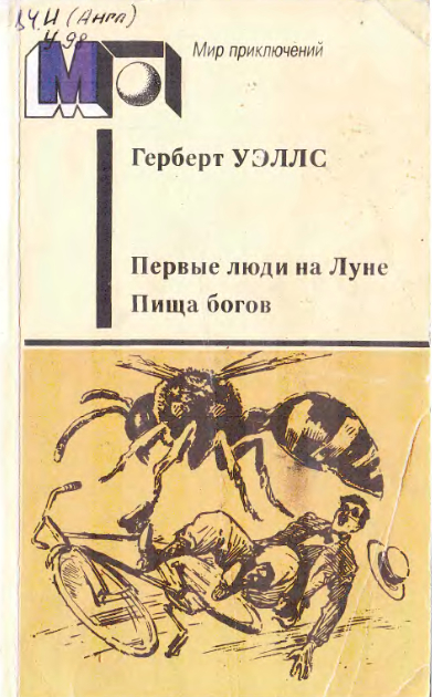 Перые люди на Луне Пища богов.