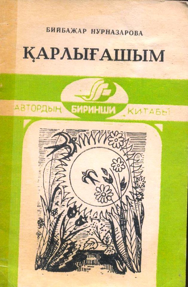 Қарлығашым: Қосықлар
