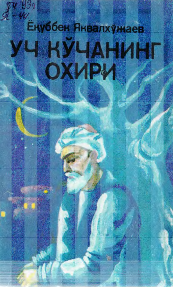 Уч кўчанинг охири