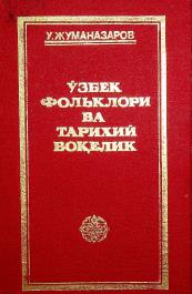 Фольклор ва тарихий воқелик