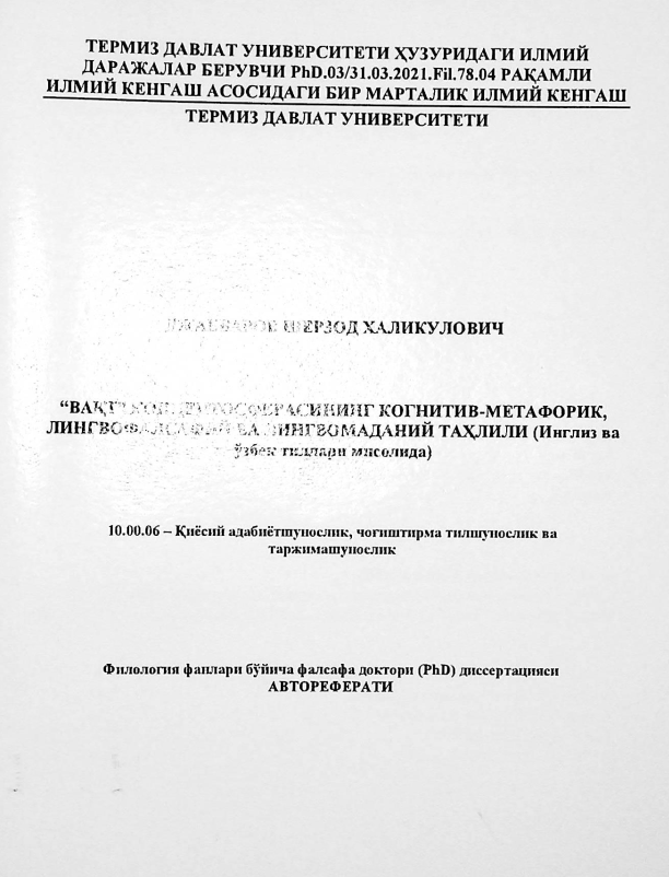"ВАҚТ" концептосферасининг когнитив-метафорик, лингвофалсафий ва лингвомадиний таҳлили (ингиз тили ва ўзбек тиллари мисолида)