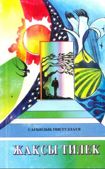 Жақсы тилек