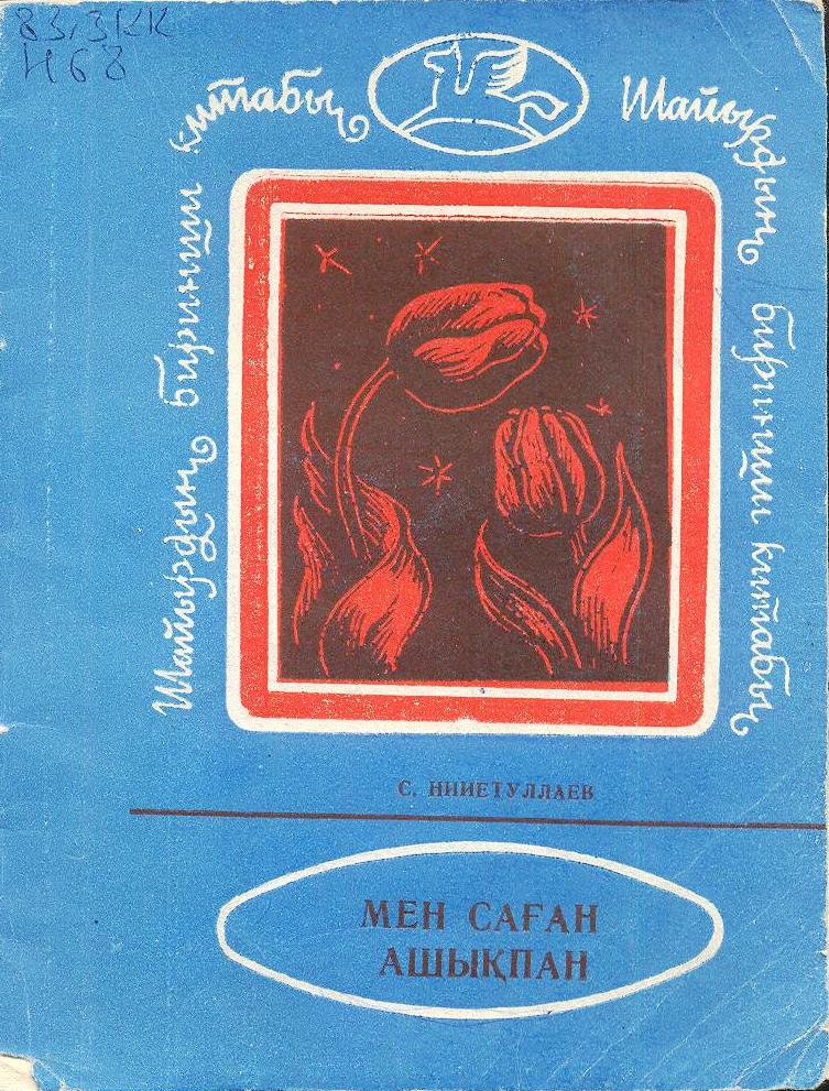 Мен саған ашықпан