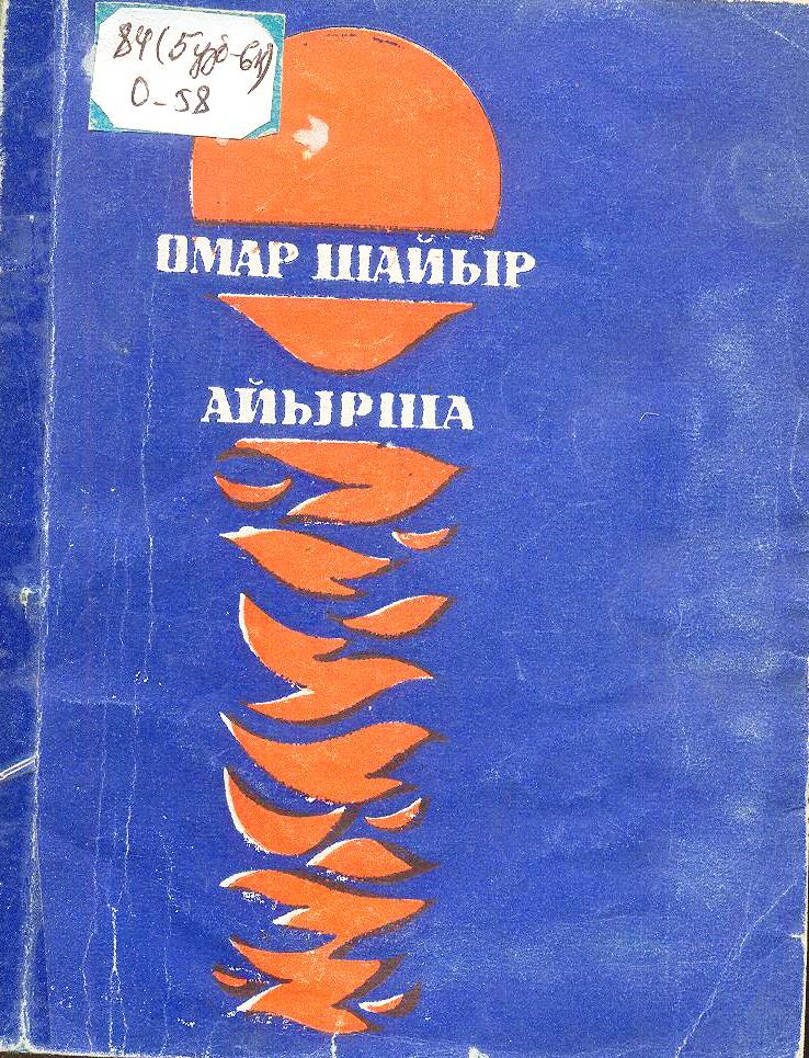 Айырша