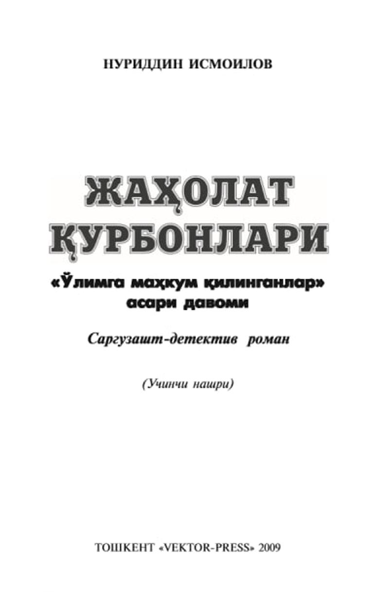 Жаҳолат қурбонлари