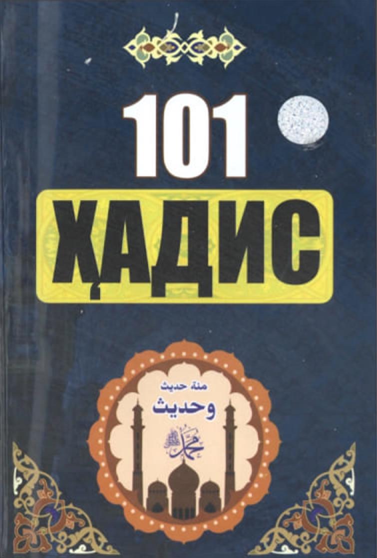 101 ҳадис
