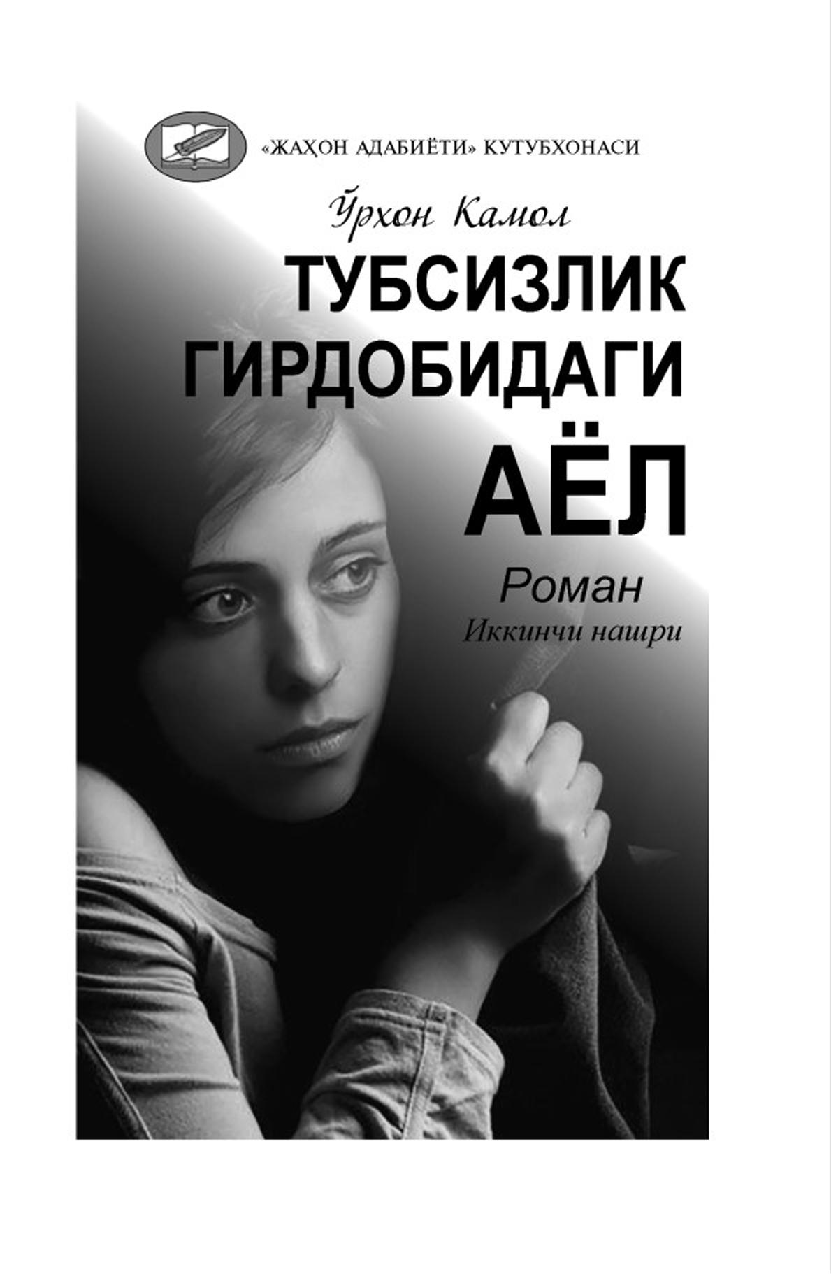 Тубсизлик гирдобидаги аёл