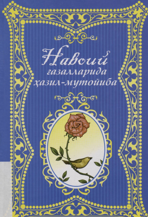 Алишер Навоий ғазалларида ҳазил-мутойиба