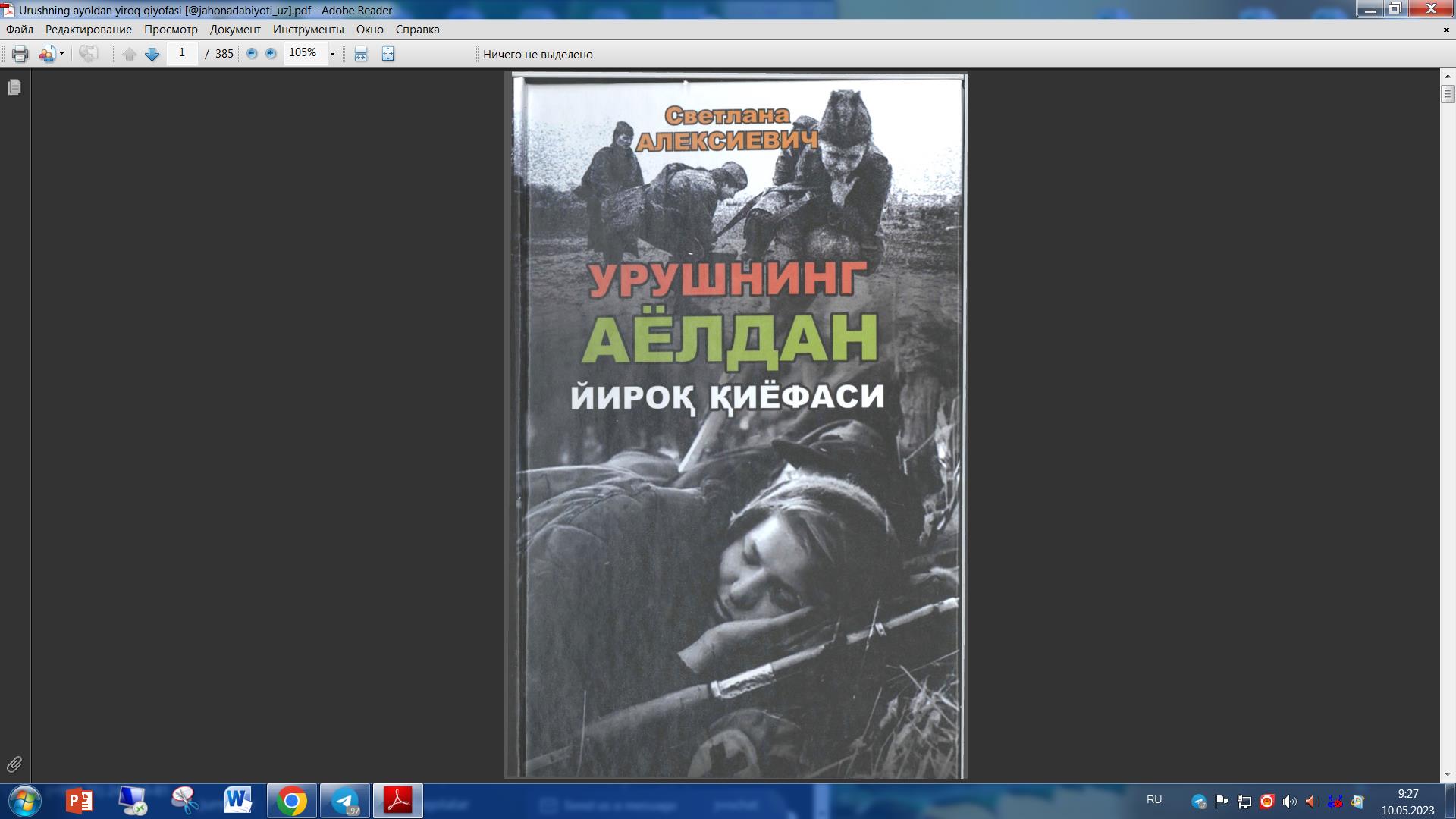 Урушнинг аёлдан йирок, қиёфаси