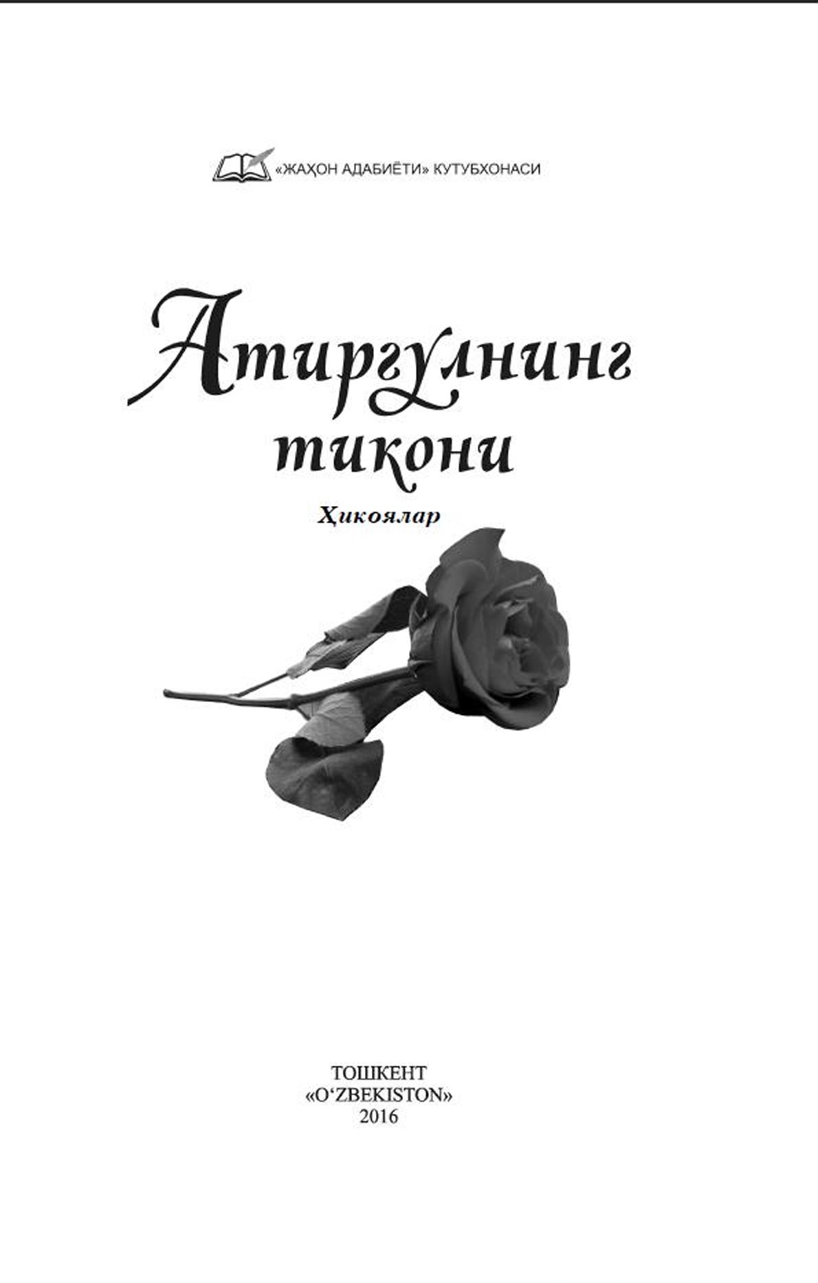 Атиргулнинг тикони