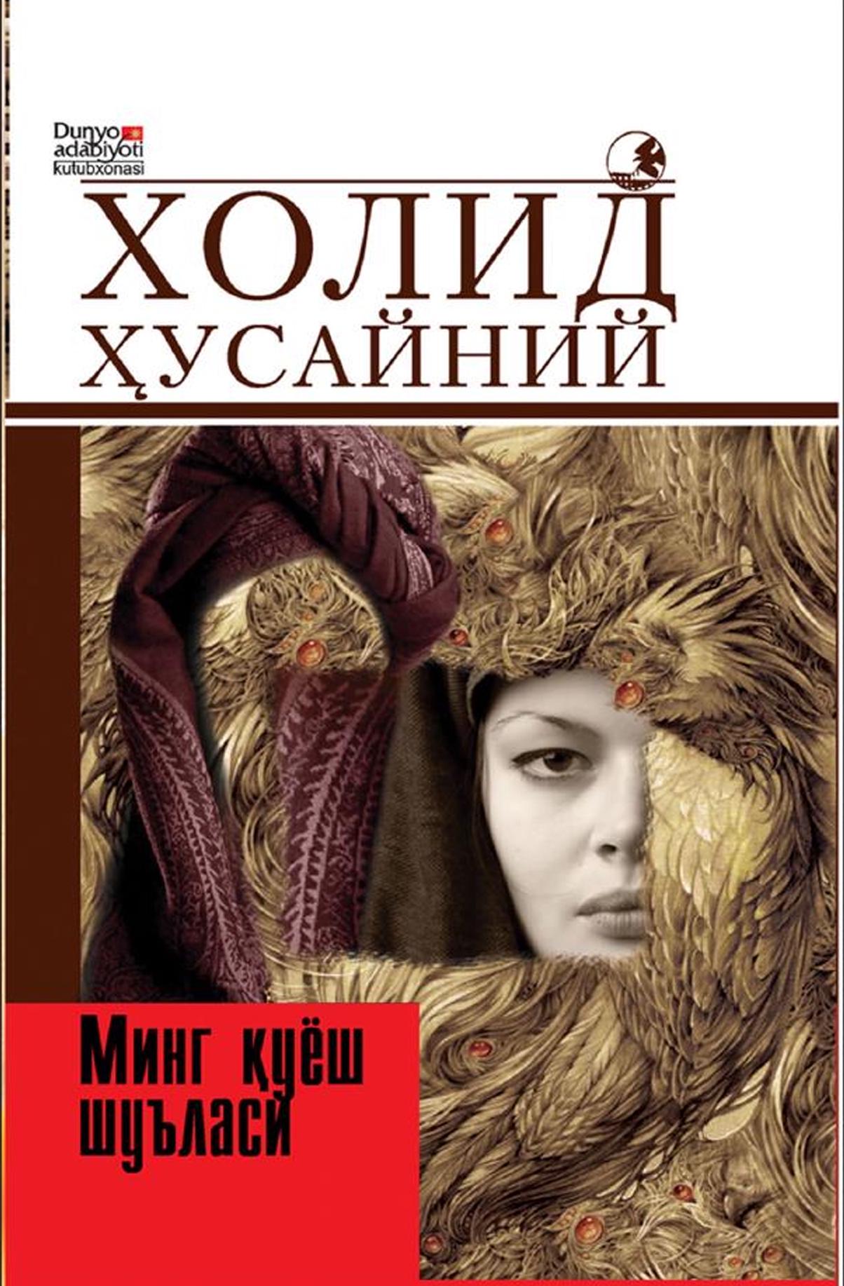 Минг қуёш шуъласи