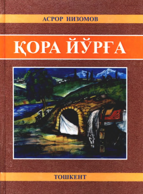 Қора йўрға