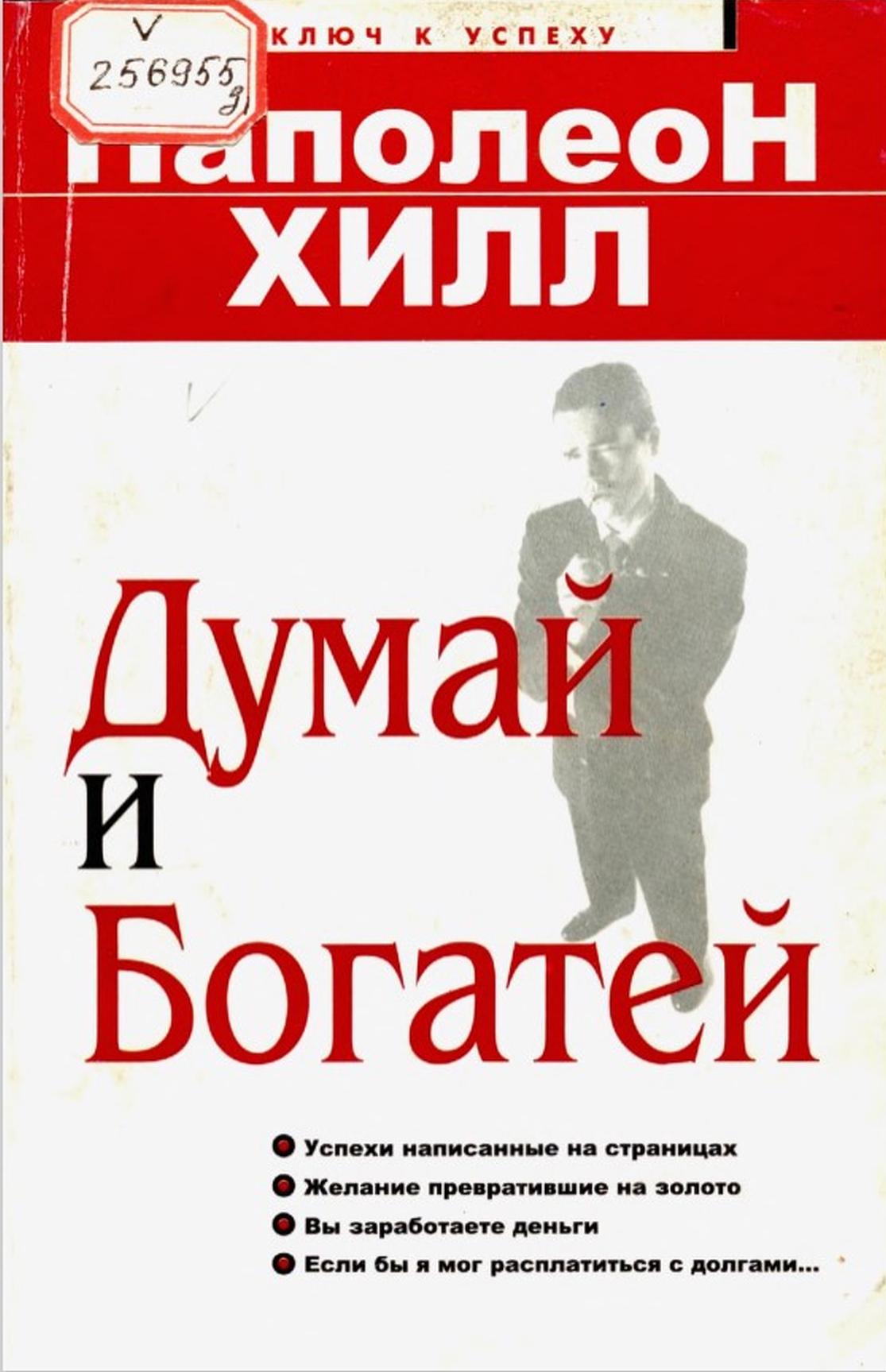 Думай и богатей