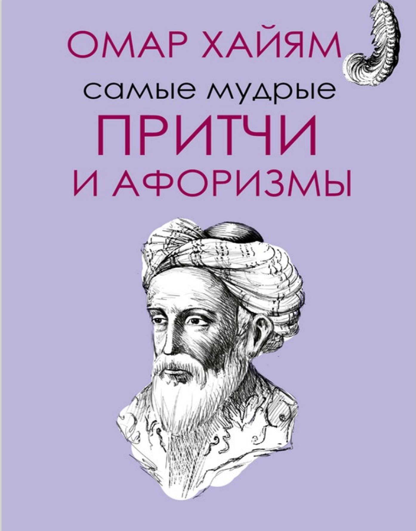 Самые мудрые притчи и афоризмы