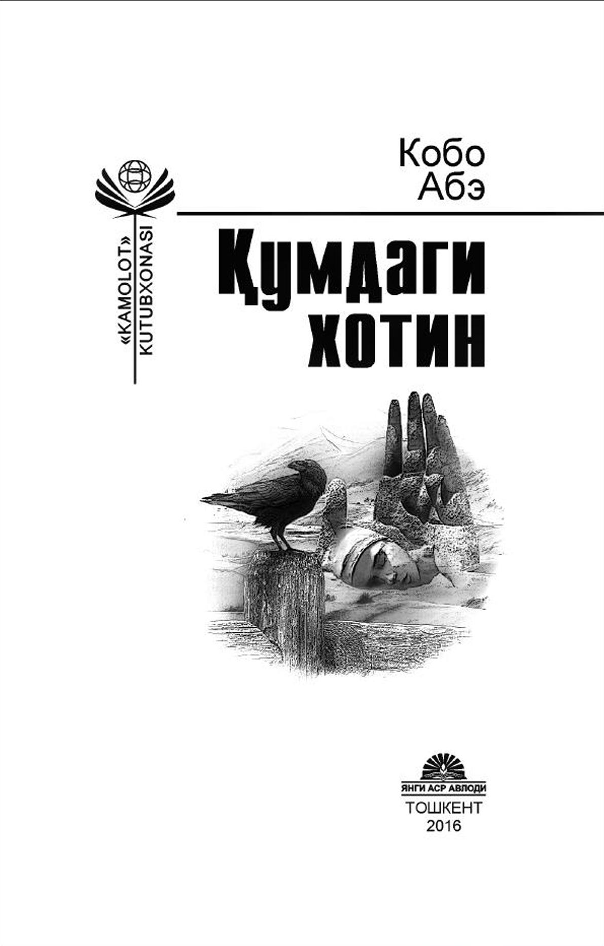 Қумдаги хотин