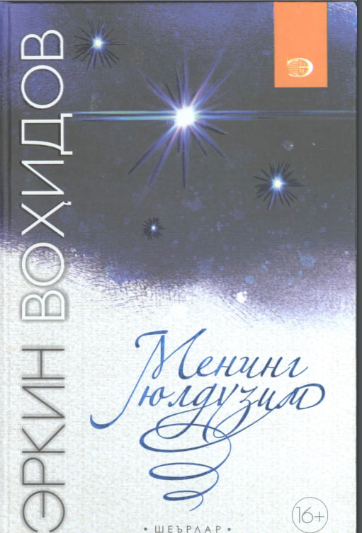 Менинг юлдузим