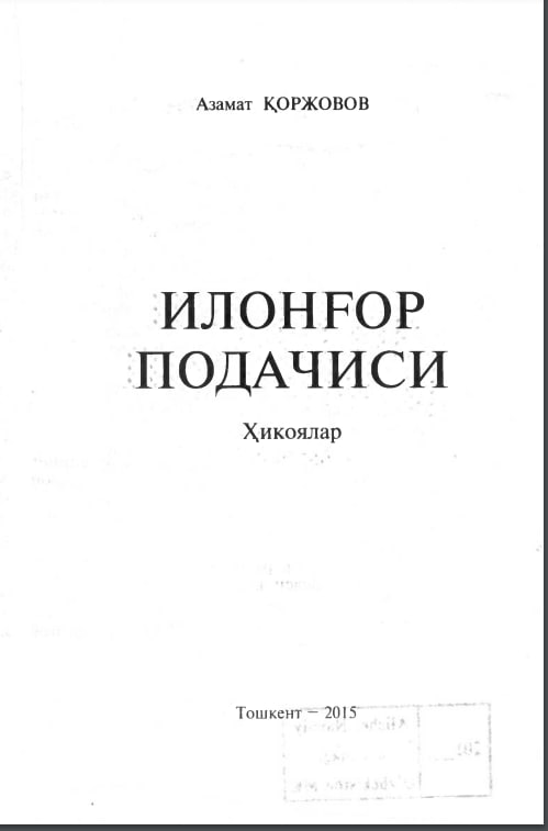 Илонғор подачиси
