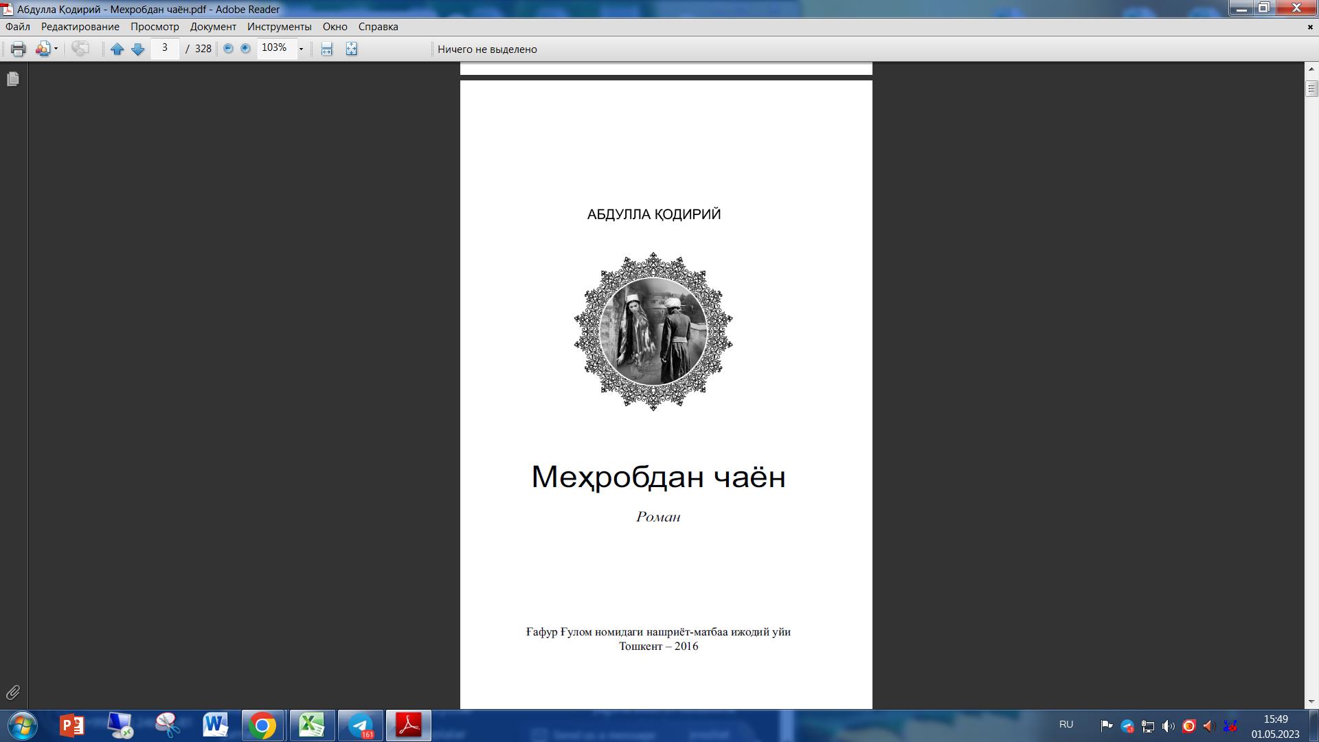 Меҳробдан чаён