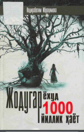 Жодугар ёхуд 1000 йиллик ҳаёт