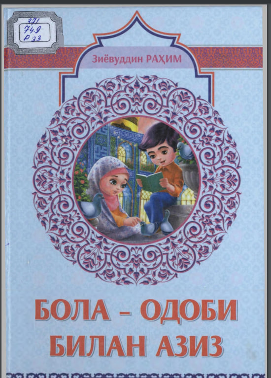 Бола — одоби билан азиз