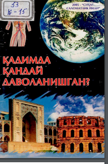 Қадимда қандай даволанишган