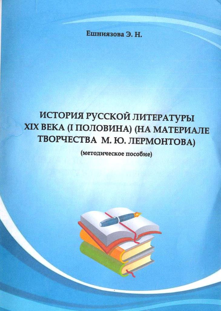 История русской литературы XIX века ( половина)(на метриале творчества М.Ю. Лермонтова)