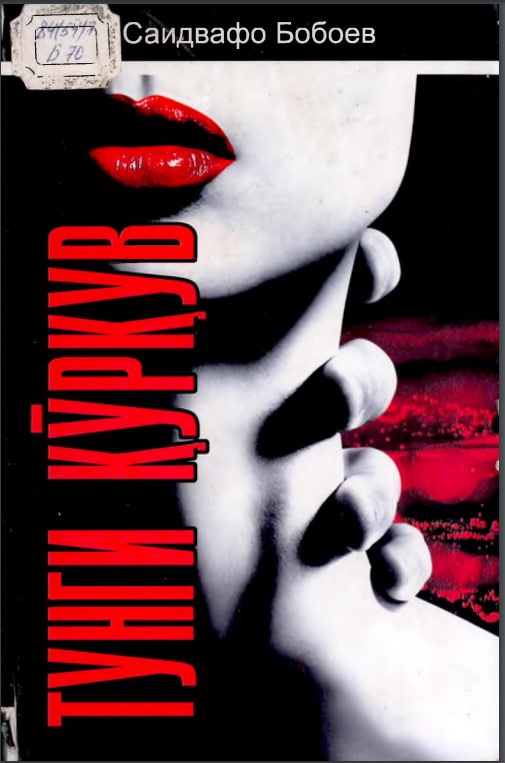 Тунги қўрқув