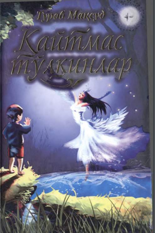 Қайтмас тўлқинлар