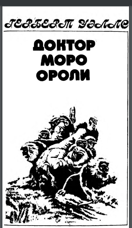 Доктор Моро ороли