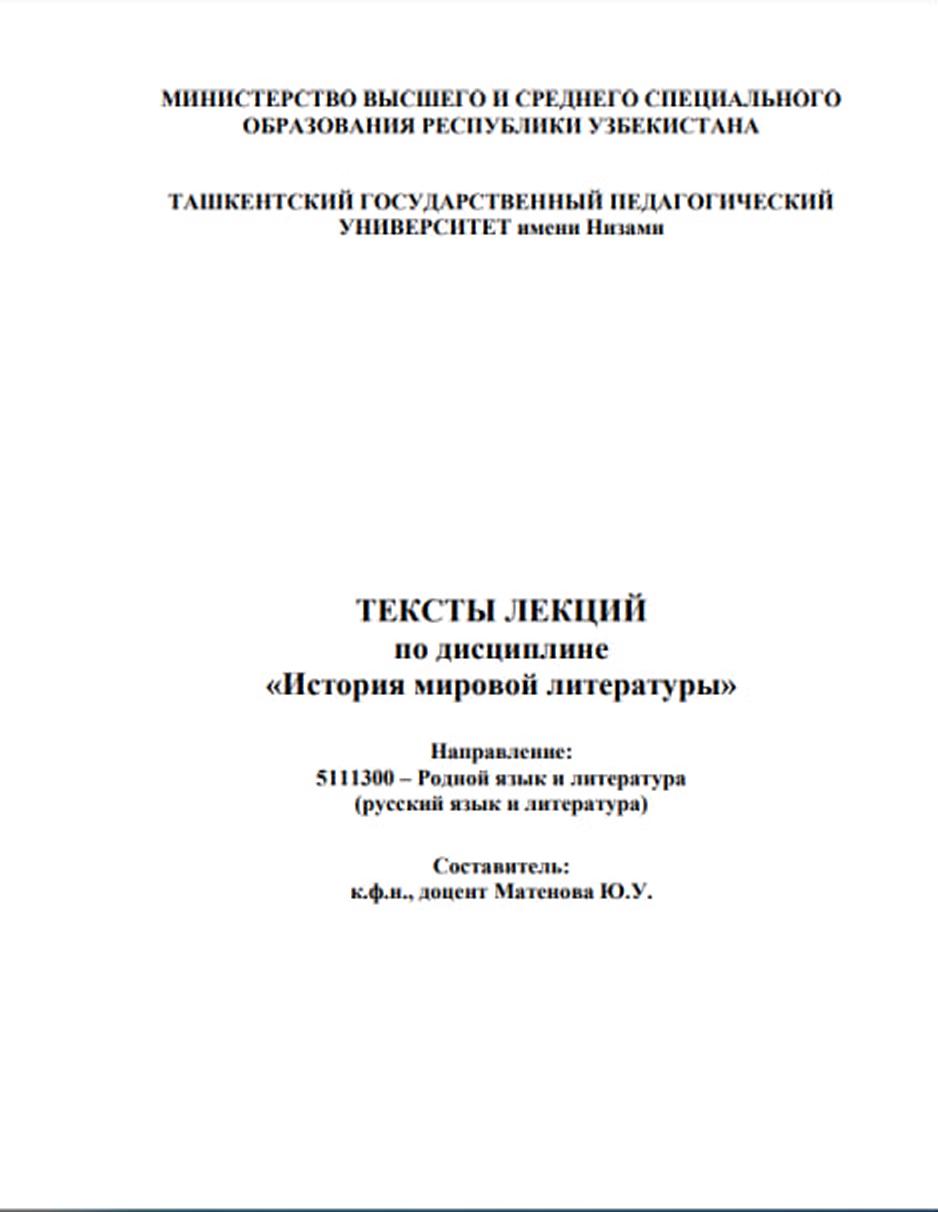 История мировой литературы