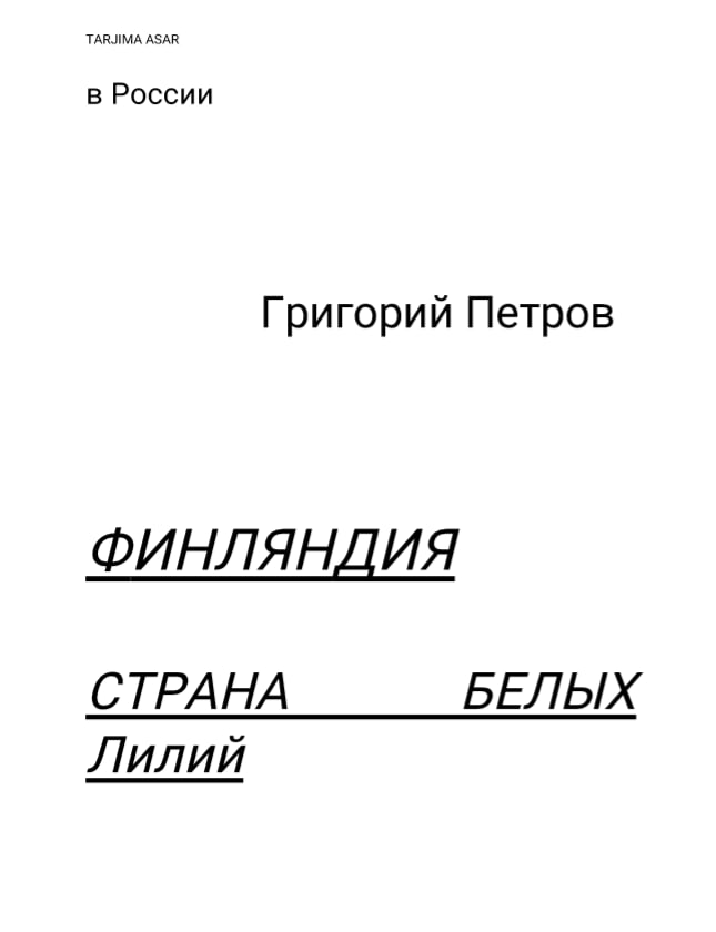 Финландия страна белых Лилий