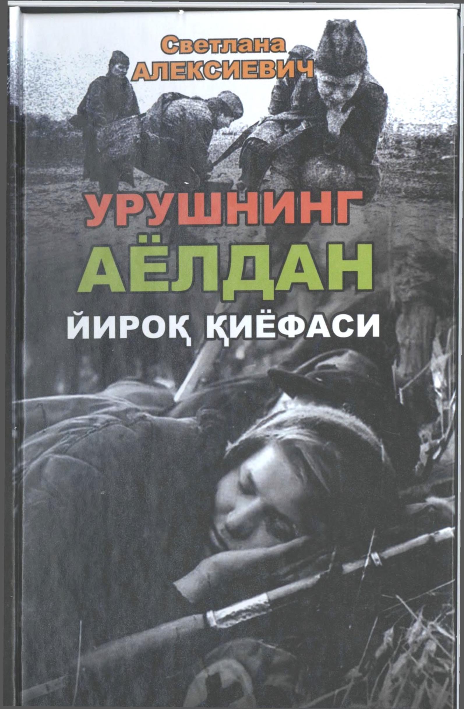 Урушнинг аёлдан йироқ қиёфаси