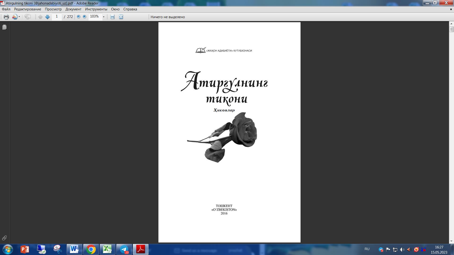 Атиргулнинг тикани