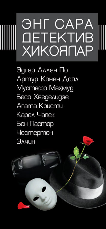 Энг сарс дедектив ҳикоялар