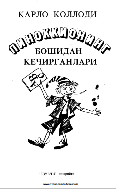 Пинокионинг бошидан кечирганлари