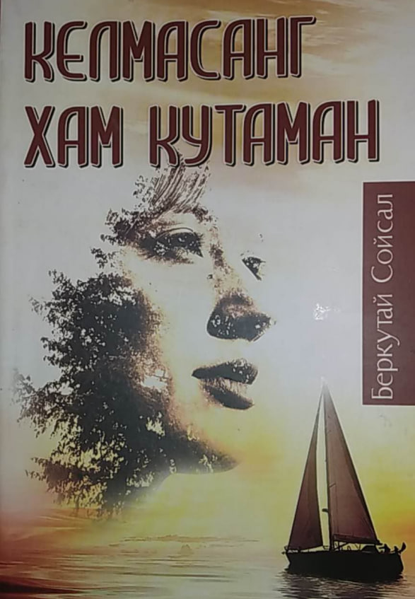 Келмасанг ҳам кутаман