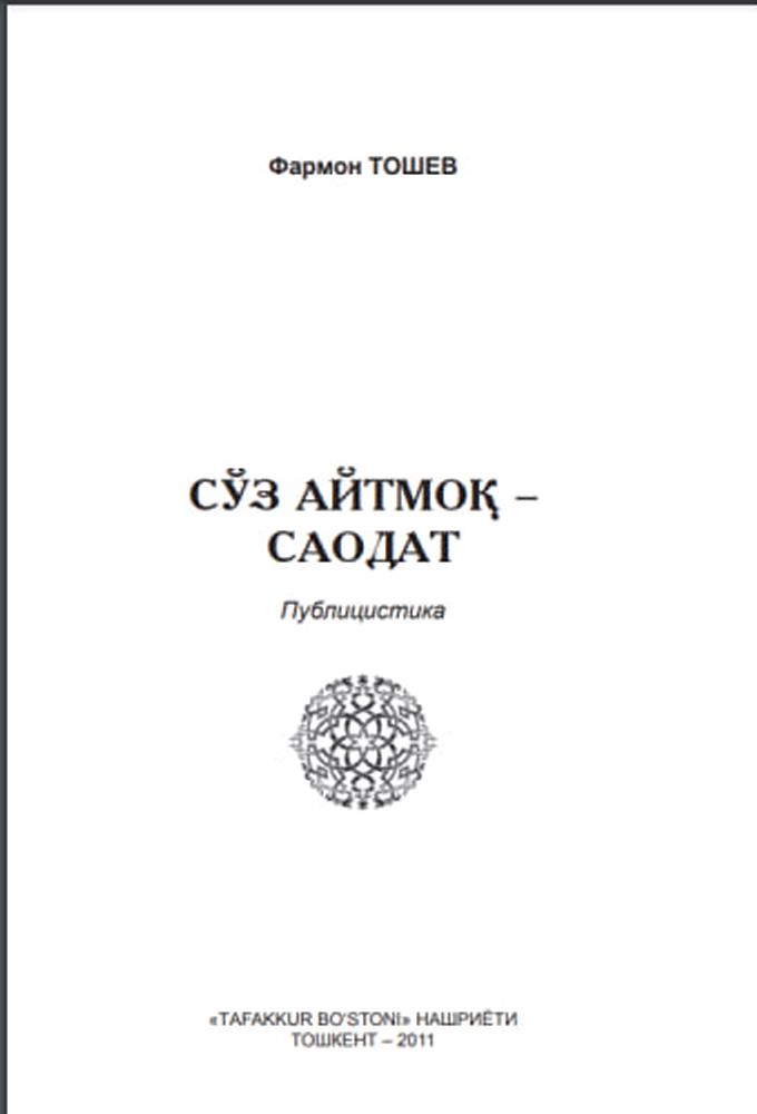Сўз айтмоқ – саодат